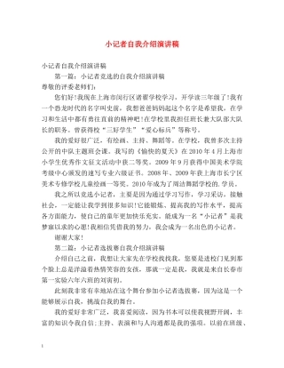 小记者自我介绍演讲稿 