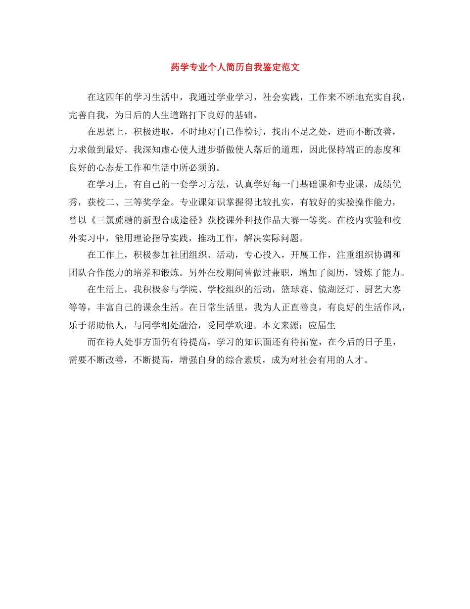 药学专业个人简历自我鉴定范文 _第1页
