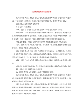 公关危机新闻发布会发言稿 
