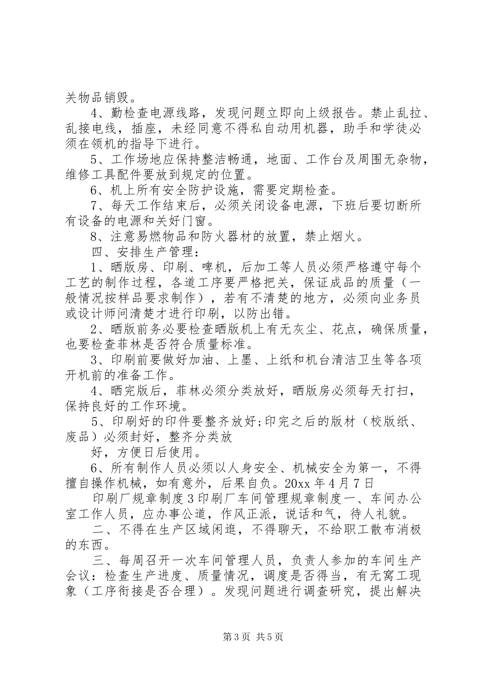 印刷厂规章制度_第3页