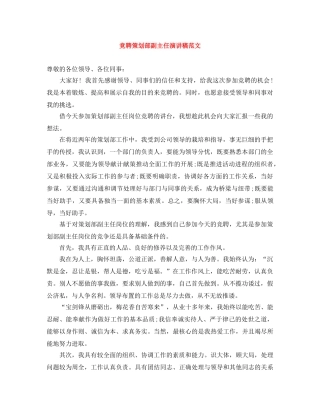 竞聘策划部副主任演讲稿范文 