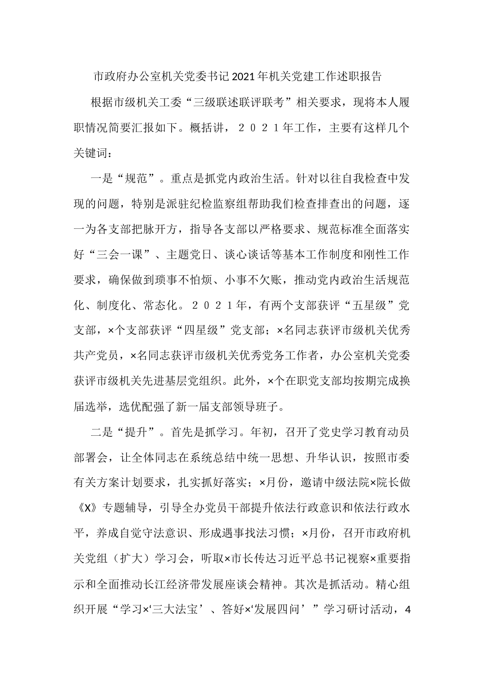 市政府办公室机关党委书记2021年机关党建工作述职报告_第1页