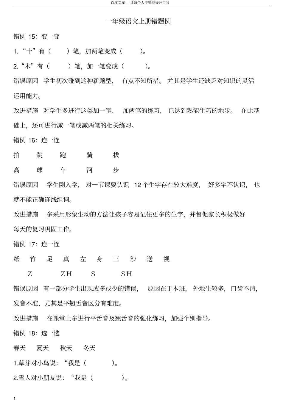 一年级语文上册错题例_第1页