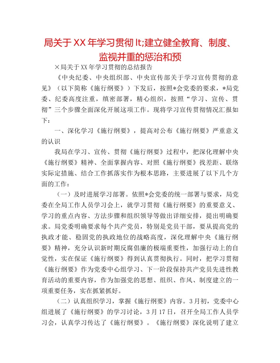 局关于XX年学习贯彻<建立健全教育、制度、监督并重的惩治和预 _第1页