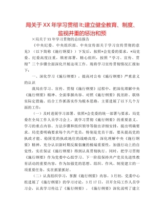 局关于XX年学习贯彻&lt;建立健全教育、制度、监督并重的惩治和预 