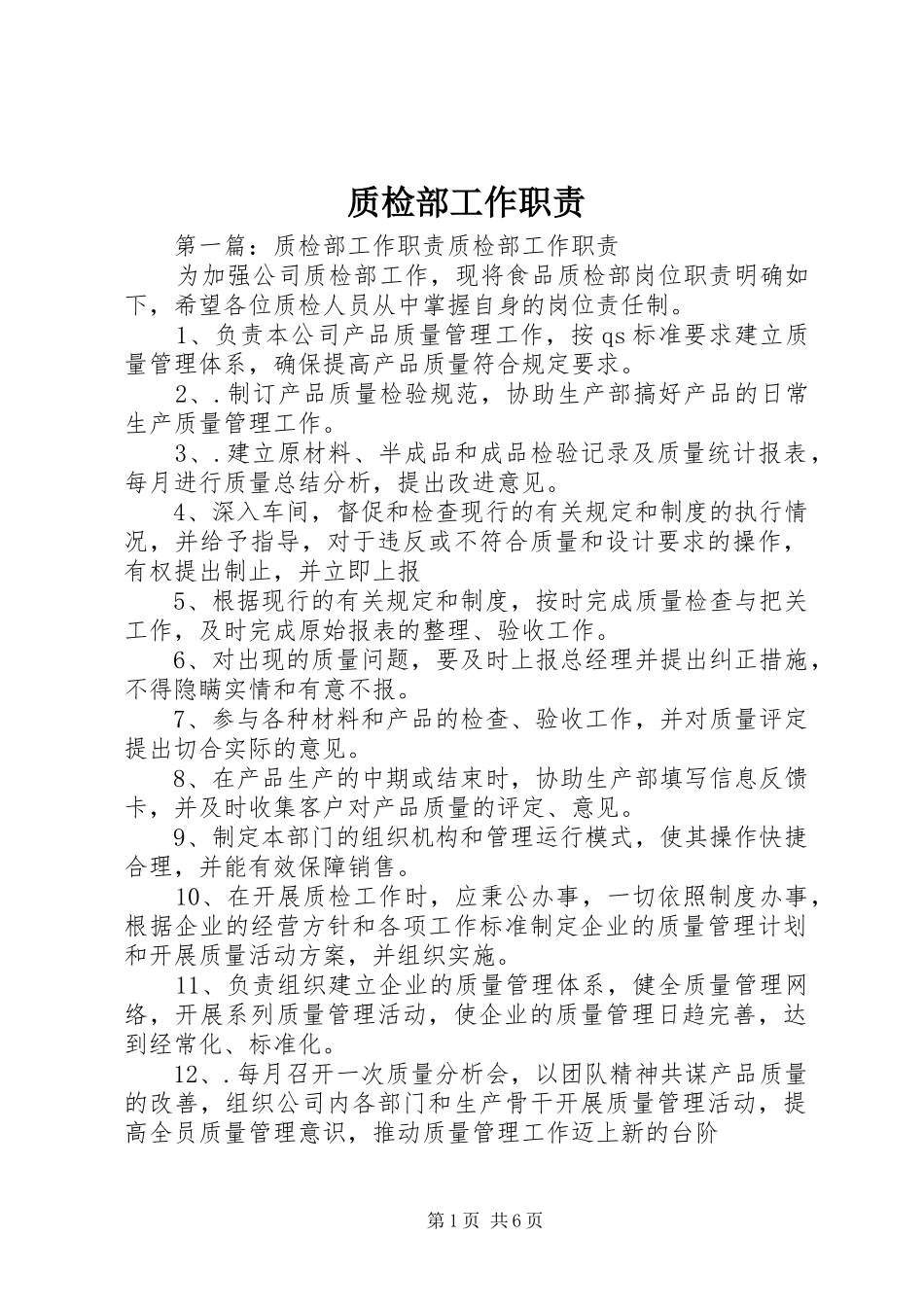 质检部工作职责_第1页