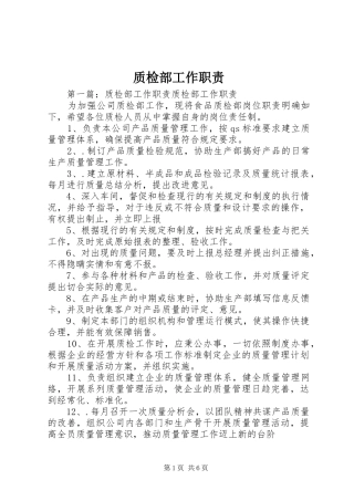 质检部工作职责