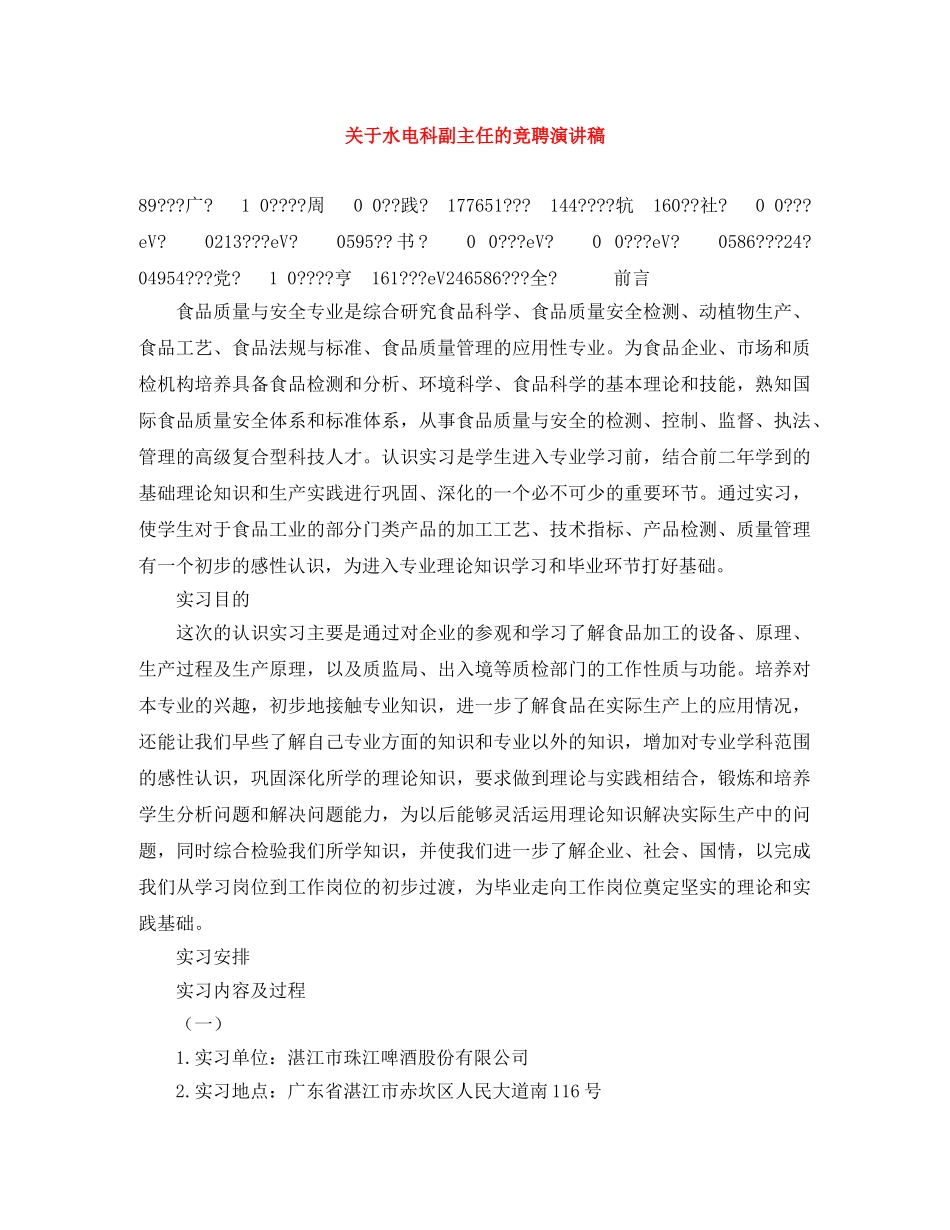 关于水电科副主任的竞聘演讲稿 _第1页