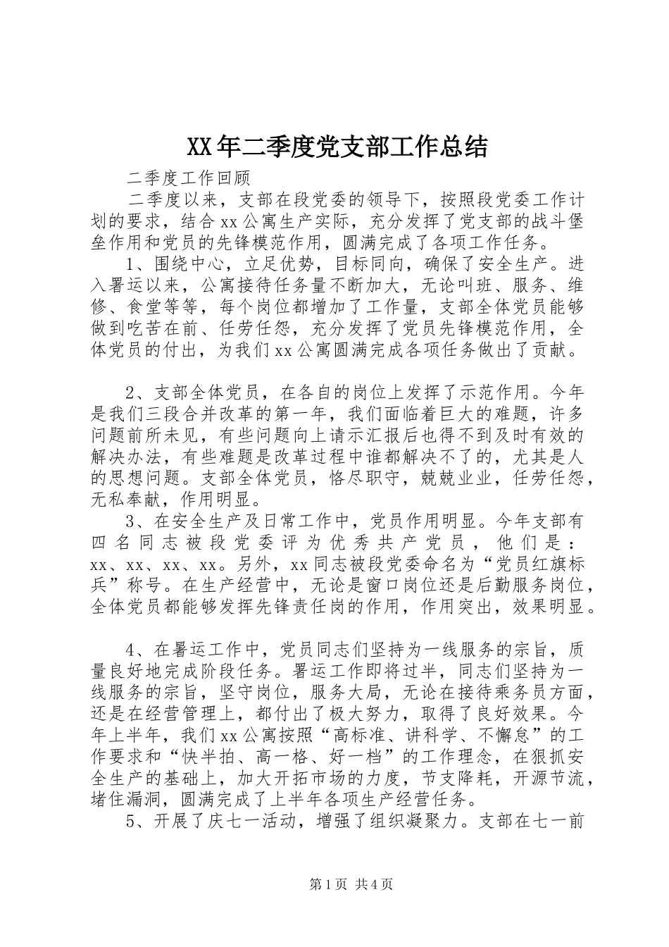 XX年二季度党支部工作总结_第1页