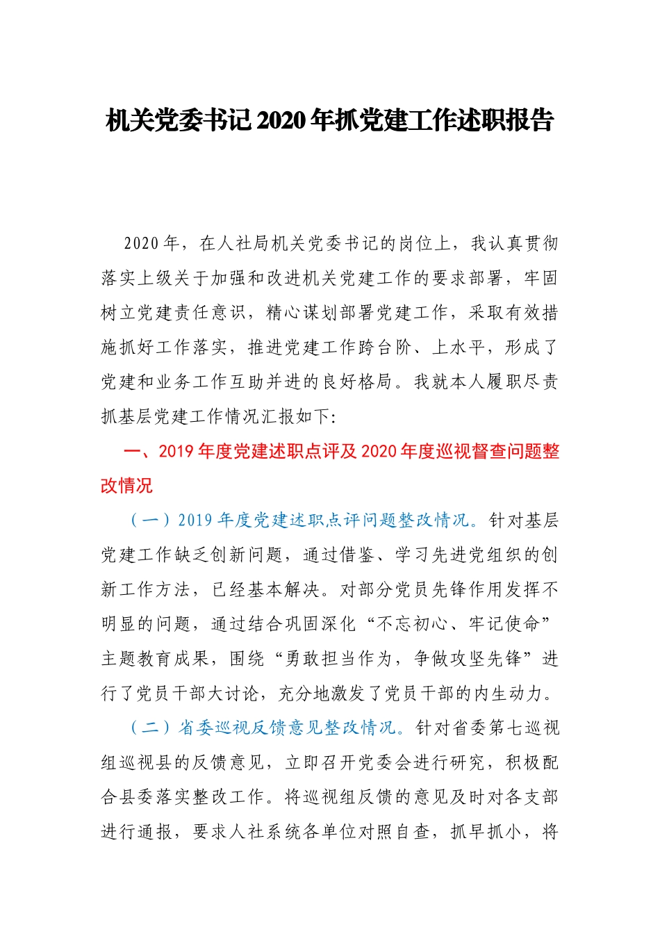 机关党委书记2020年抓党建工作述职报告_第1页