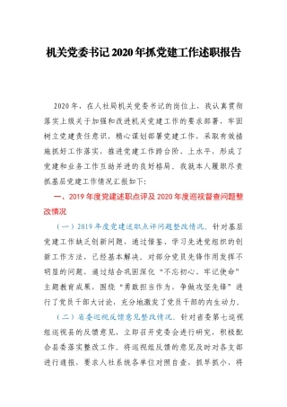 机关党委书记2020年抓党建工作述职报告