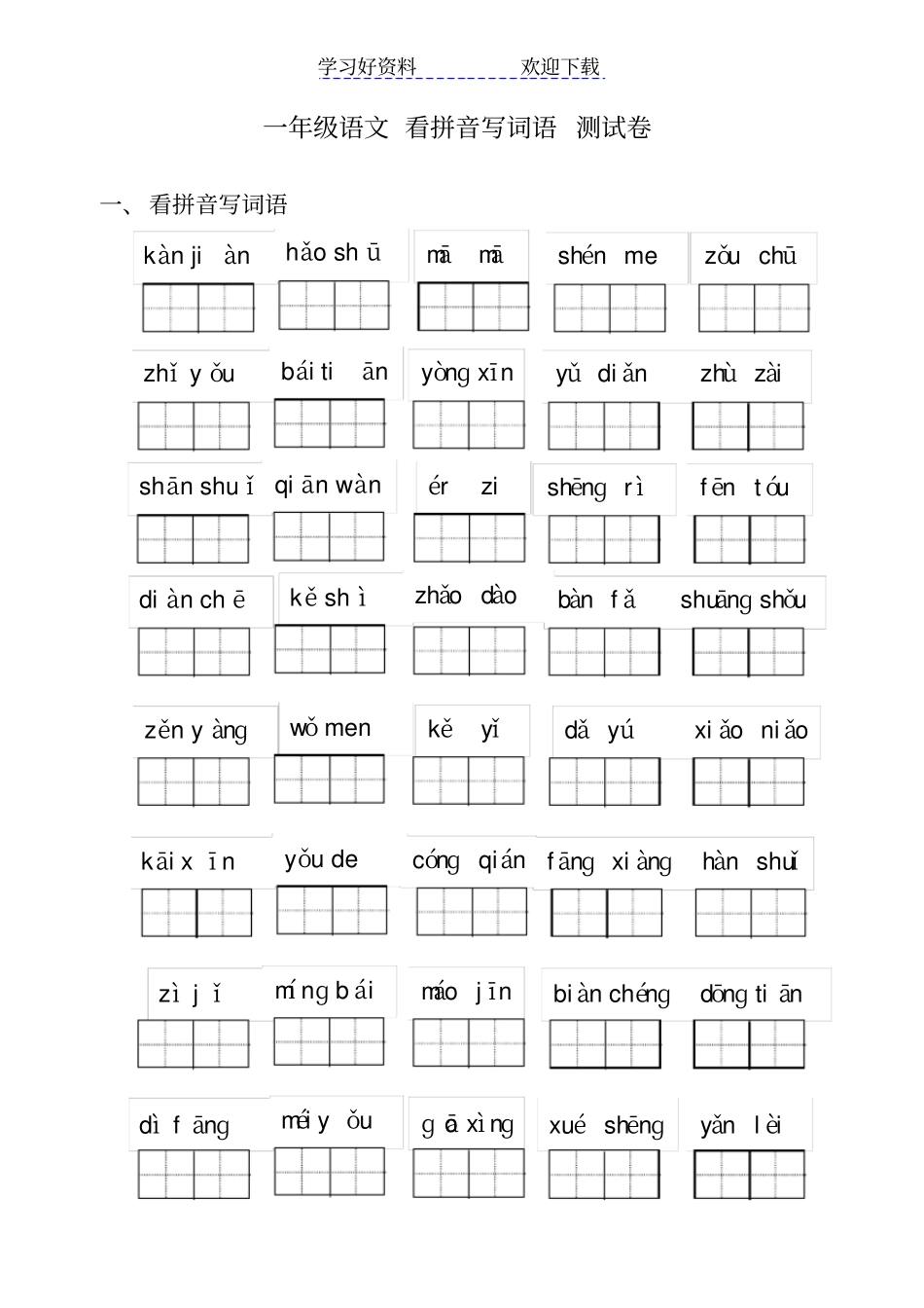 一年级语文上学期看拼音写词语_第1页