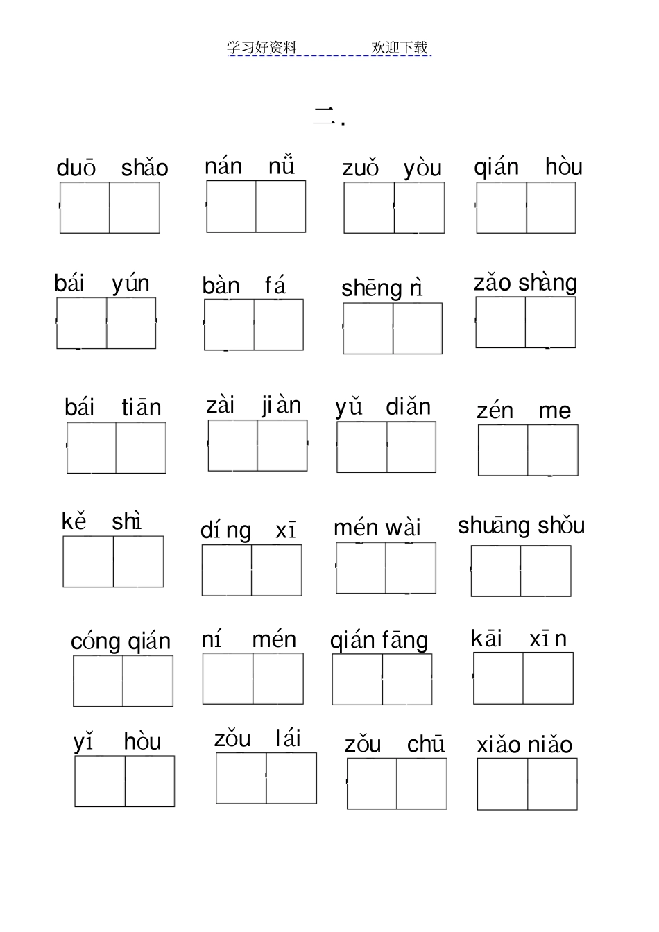 一年级语文上学期看拼音写词语_第2页