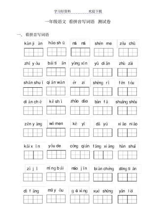 一年级语文上学期看拼音写词语