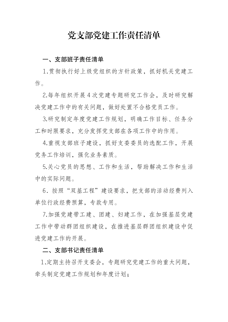 党支部党建工作责任清单_第1页