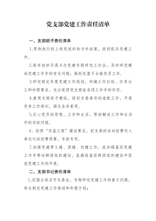 党支部党建工作责任清单