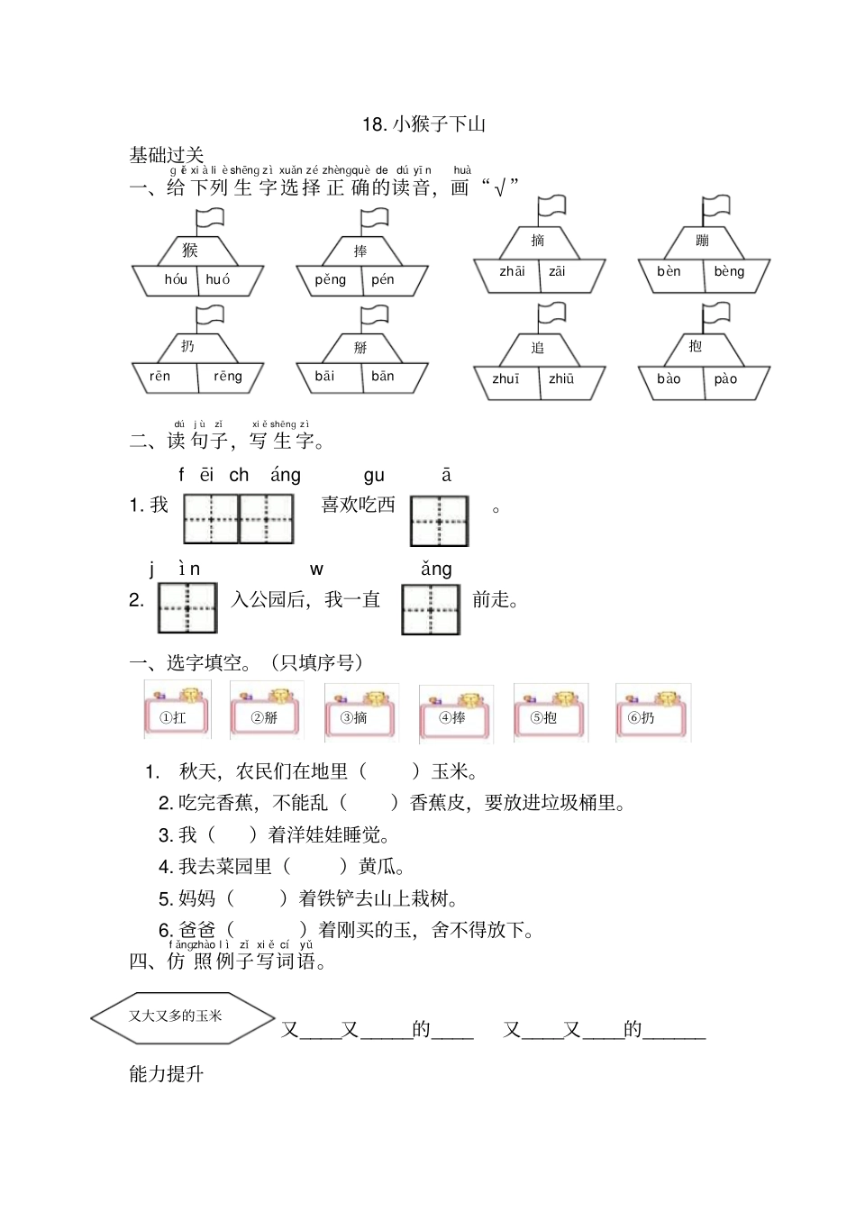 一年级语文下册18小猴子下山练习题_第1页