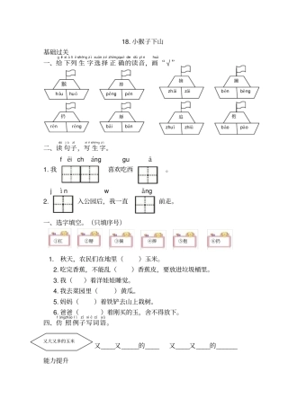 一年级语文下册18小猴子下山练习题