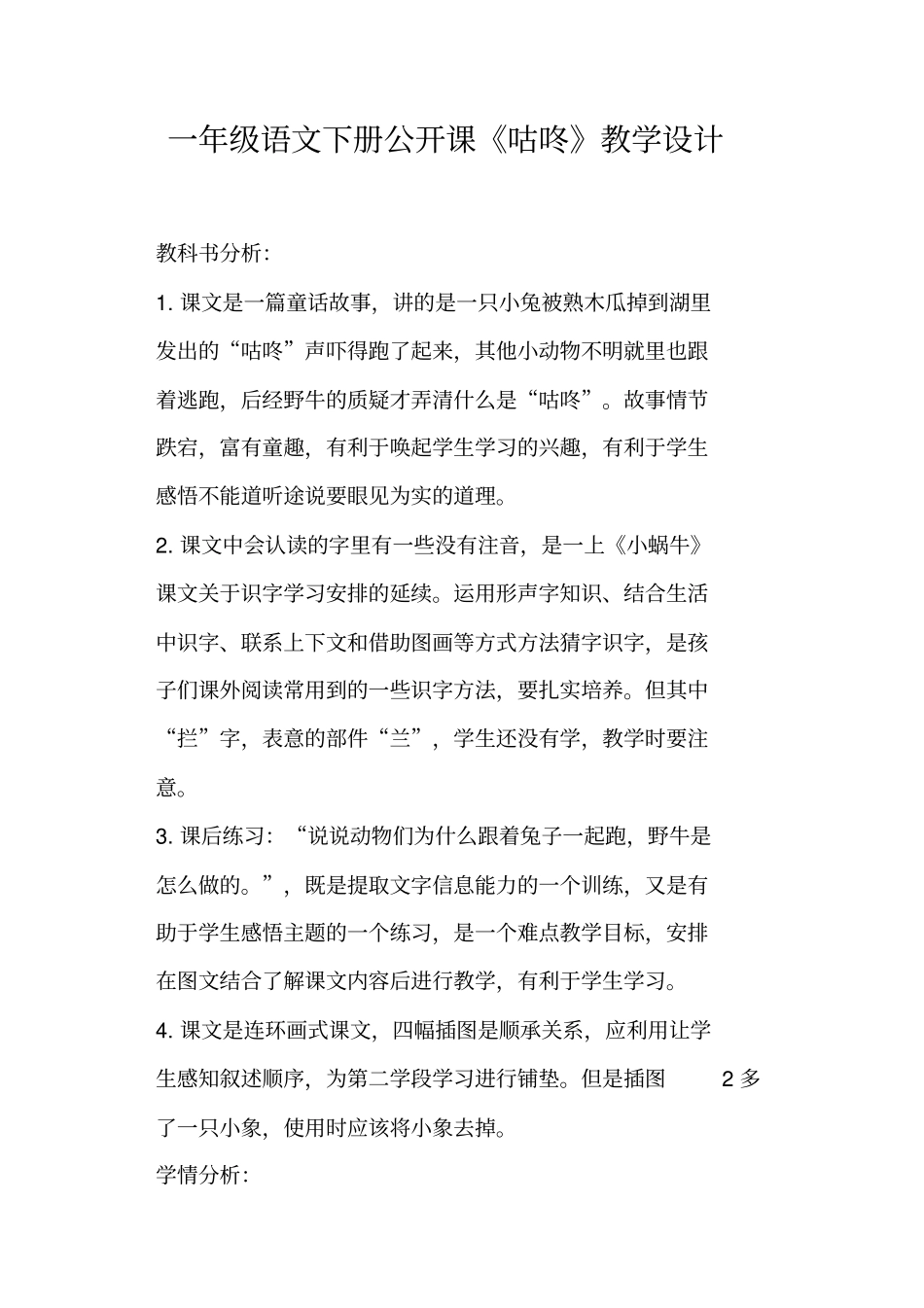 一年级语文下册公开课咕咚教学设计_第1页