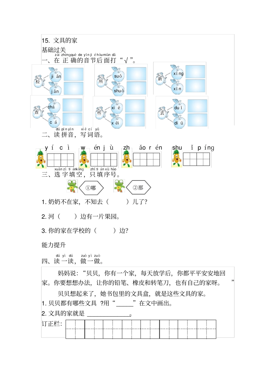 一年级语文下册1文具的家练习题_第1页