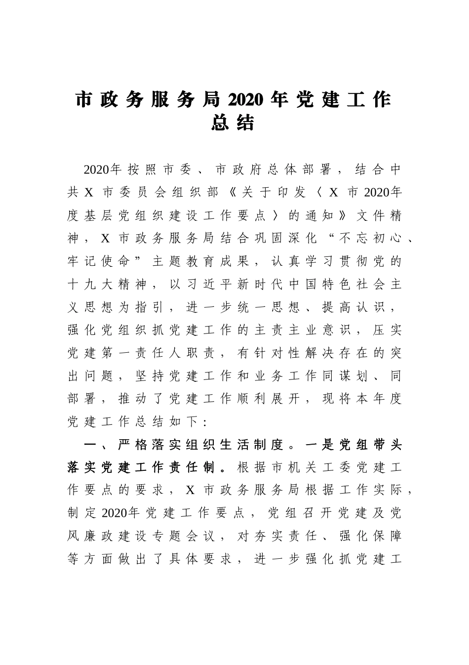 市政务服务局2020年党建工作总结_第1页