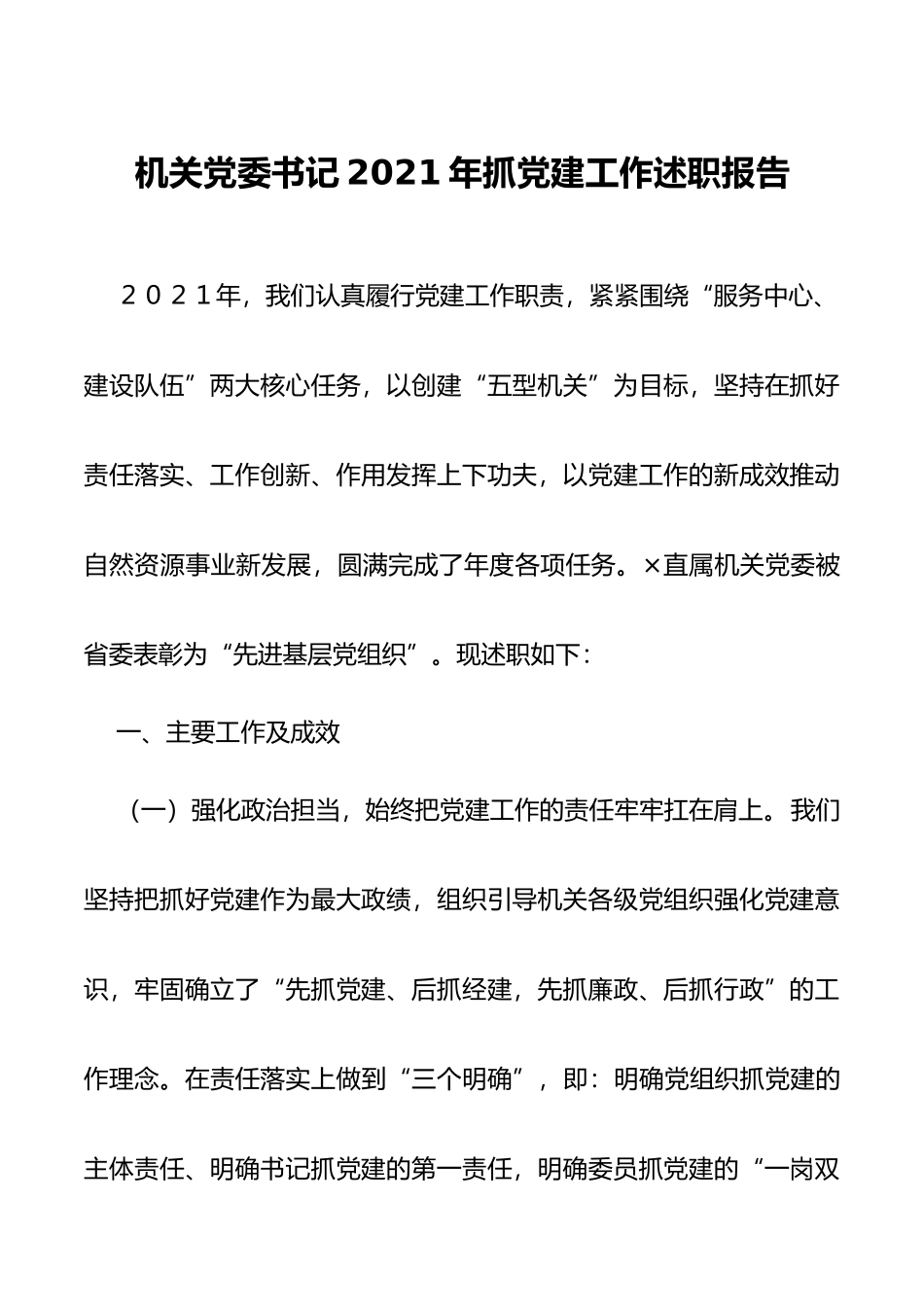 机关党委书记2021年抓党建工作述职报告_第1页