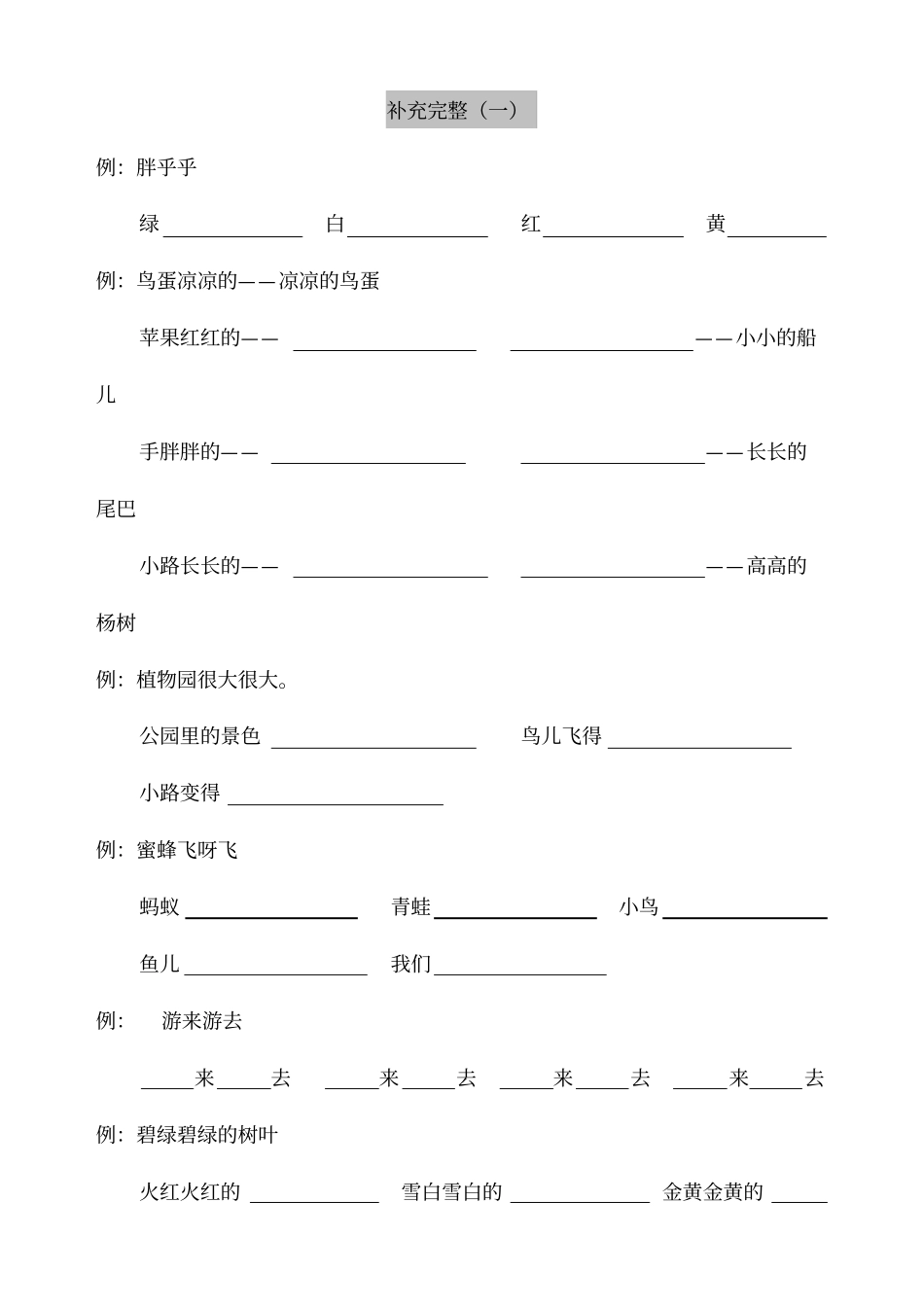 一年级语文下册句子造句照样子写句子仿写句子补充句子专项同步练习_第1页