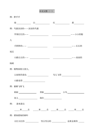 一年级语文下册句子造句照样子写句子仿写句子补充句子专项同步练习