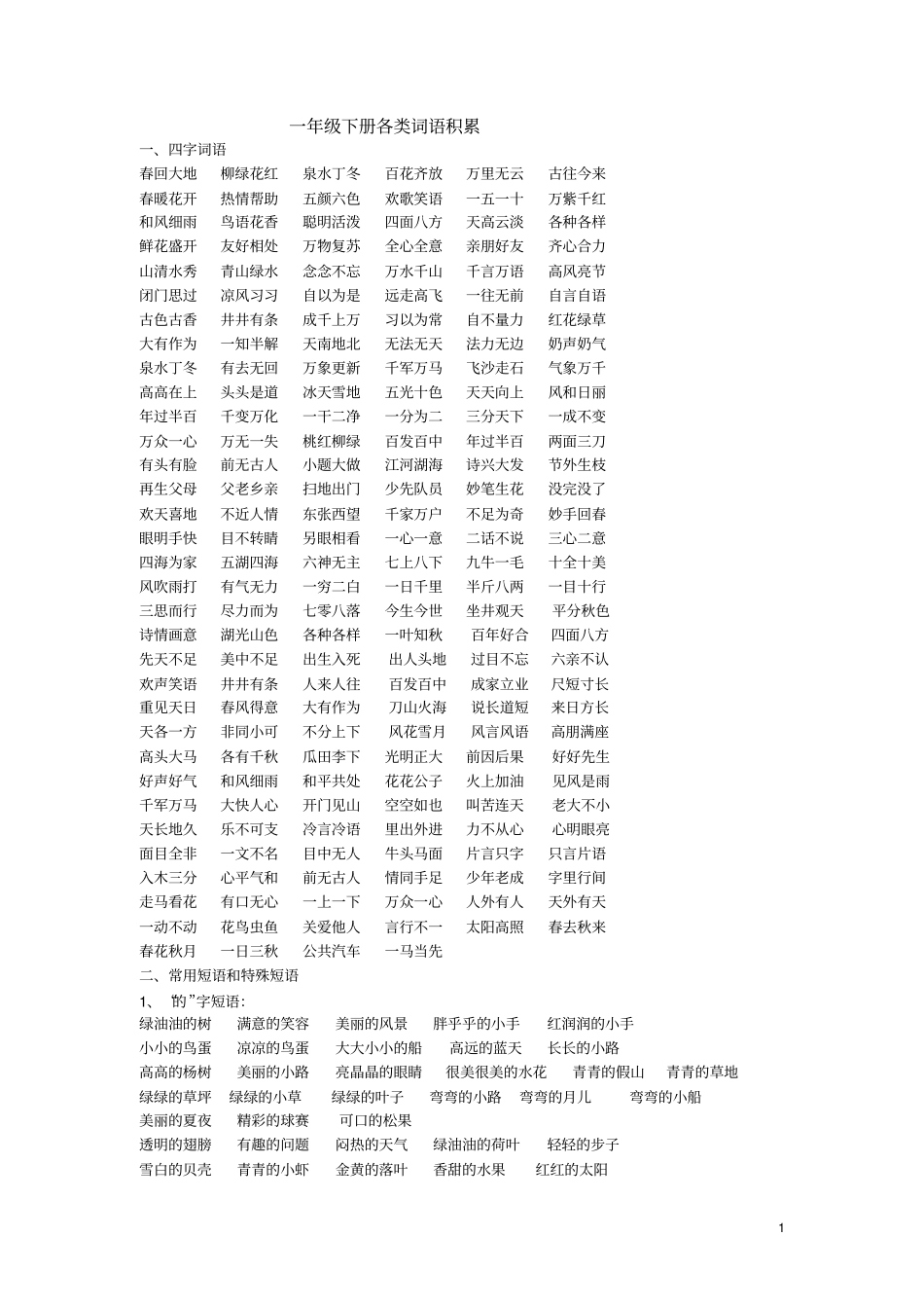 一年级语文下册各类词语大全,推荐文档_第1页