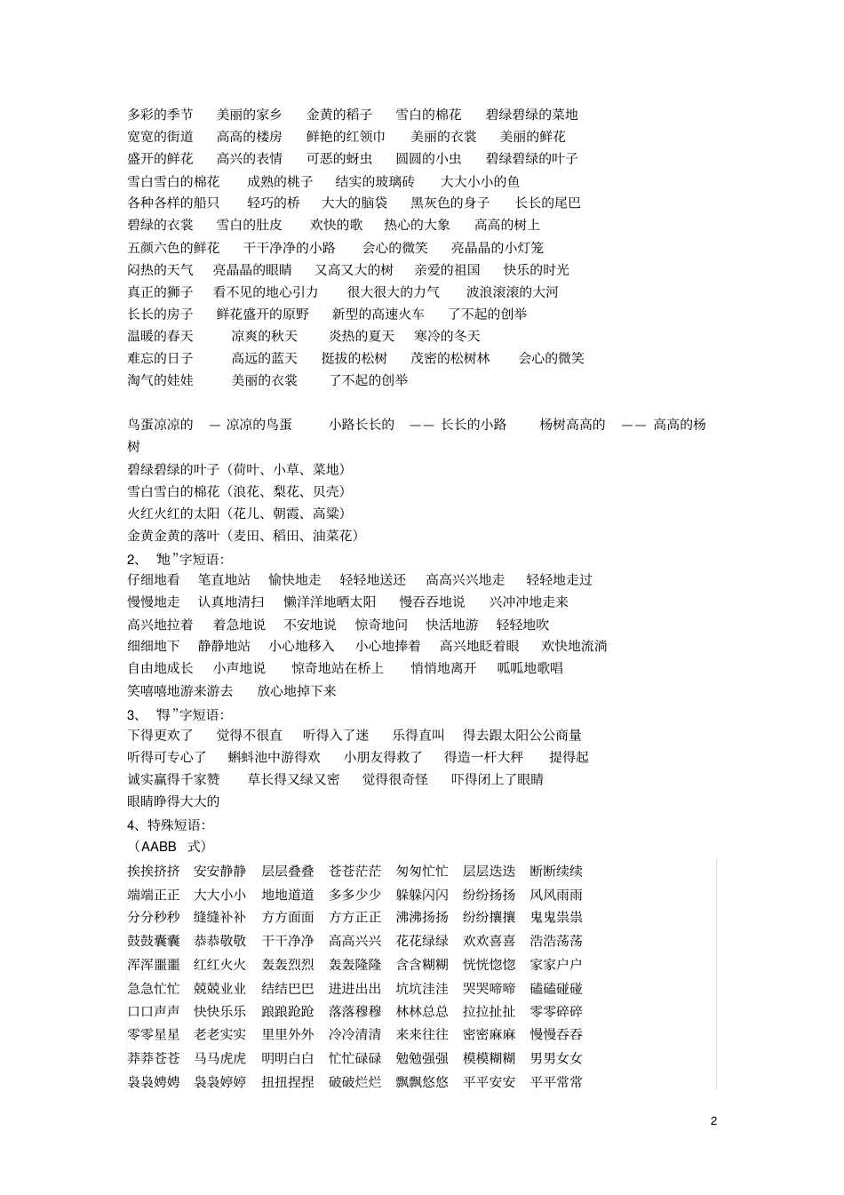 一年级语文下册各类词语大全,推荐文档_第2页