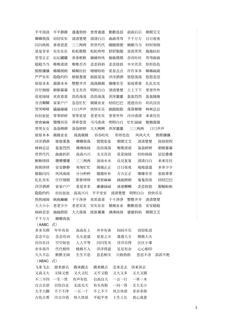 一年级语文下册各类词语大全,推荐文档_第3页