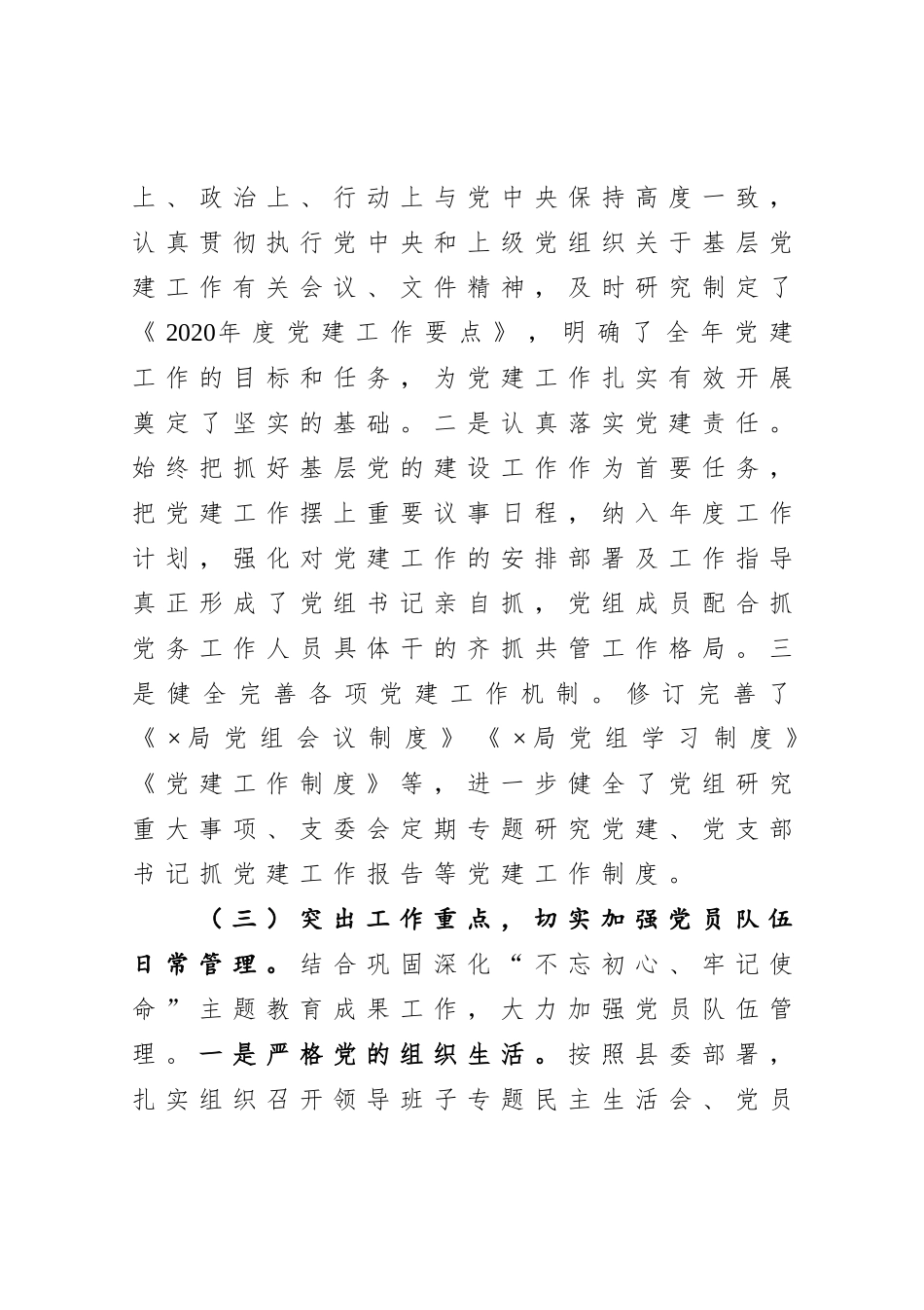 2020年县×局党建工作总结_第3页