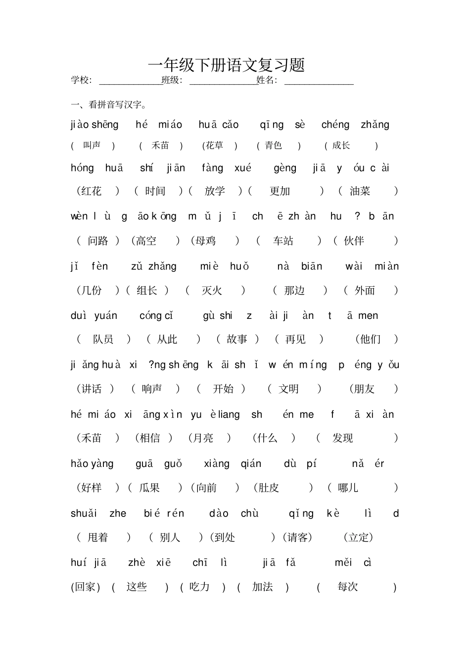 一年级语文下册基础知识竞赛复习题_第1页