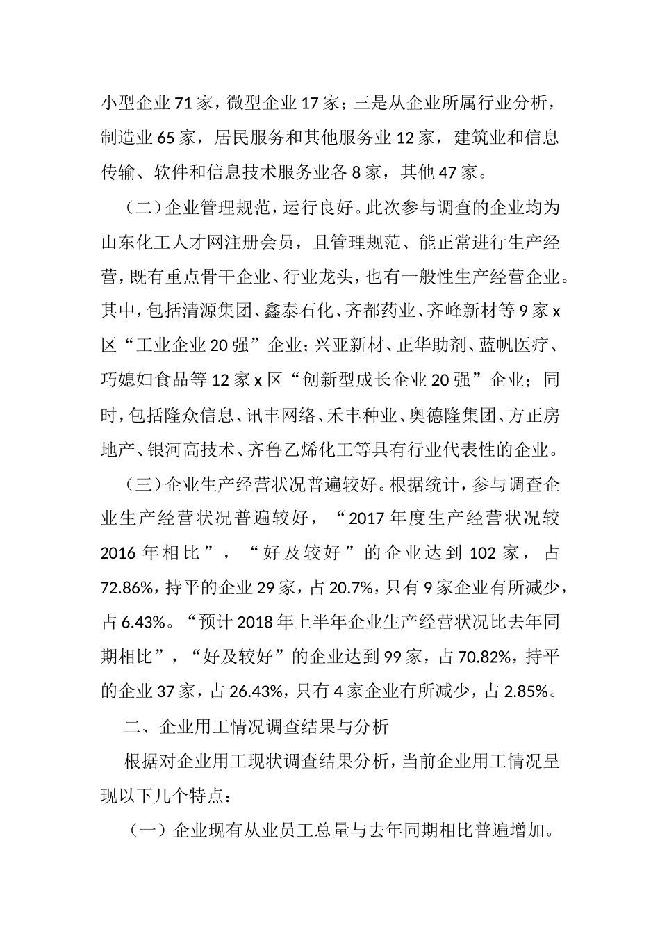 企业用工调研报告汇编_第2页