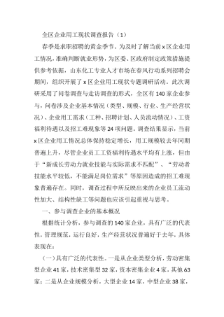 企业用工调研报告汇编