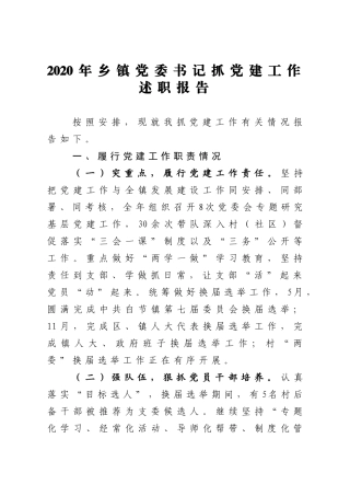 2020年乡镇党委书记抓党建工作述职报告