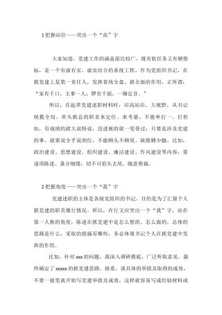 书记党建述职报告如何写出特色(1)