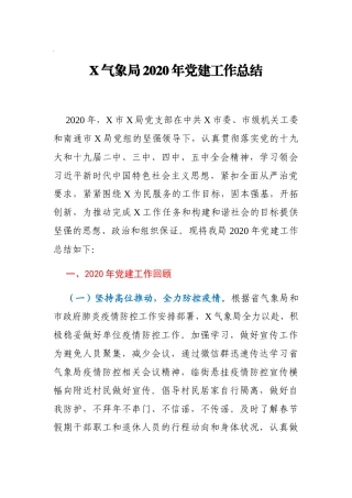 气象局党建工作总结