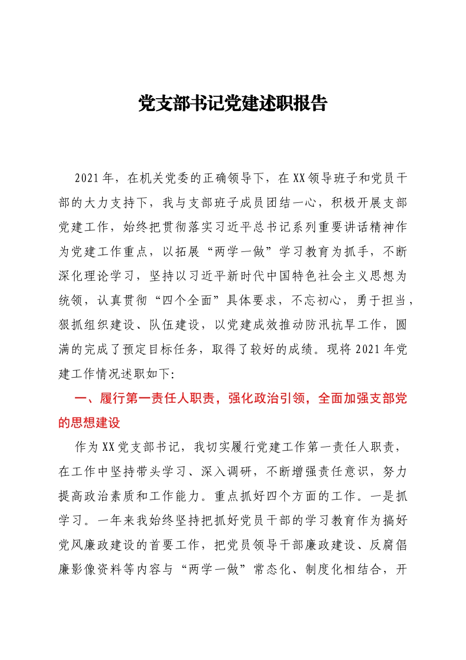 党支部书记党建述职报告_第1页