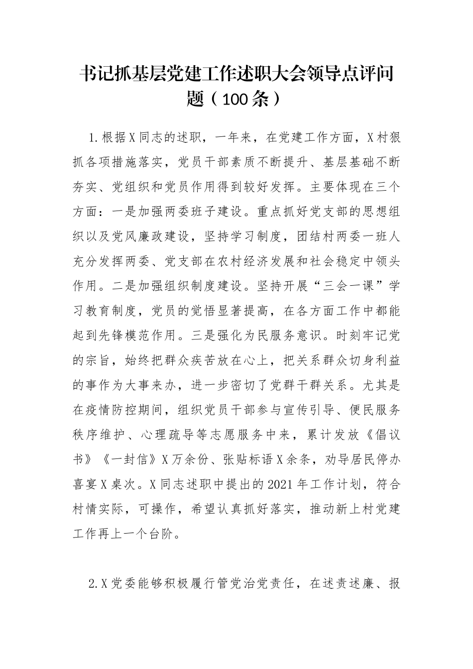 书记抓基层党建工作述职大会领导点评问题100条_第1页