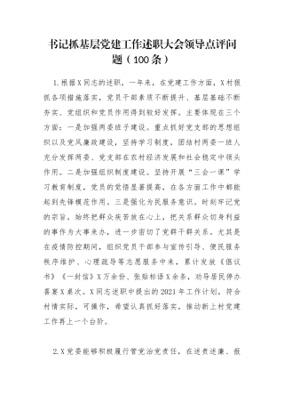 书记抓基层党建工作述职大会领导点评问题100条