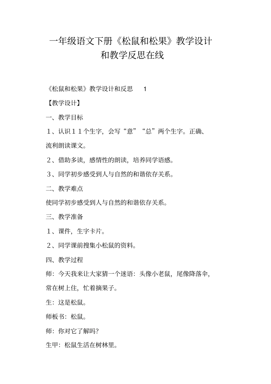 一年级语文下册松鼠和松果教学设计和教学反思在线_第1页