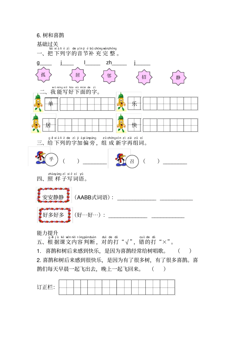 一年级语文下册树和喜鹊练习题_第1页