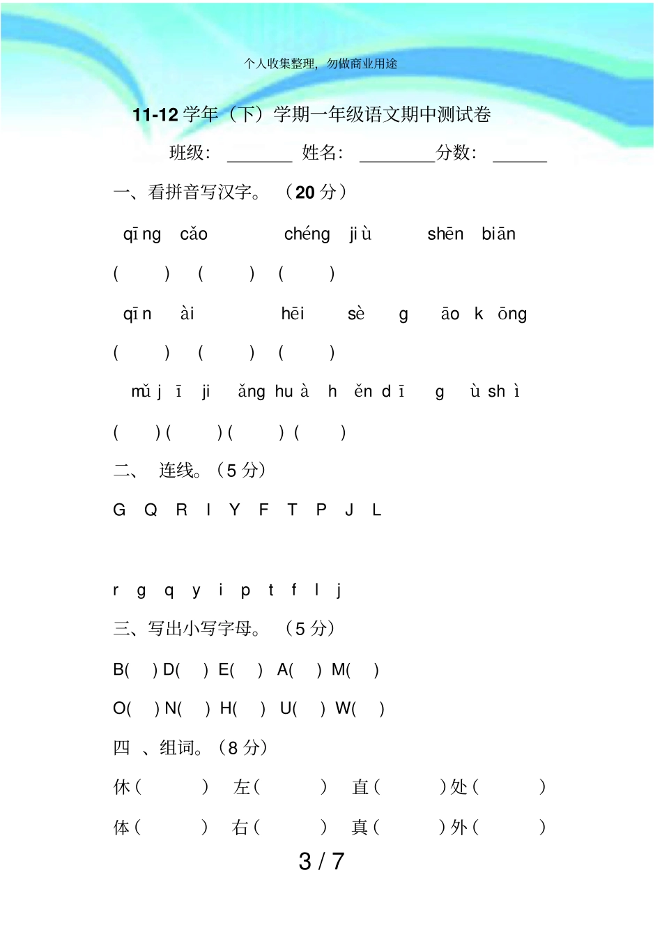 一年级语文下册段考综合考试_第3页
