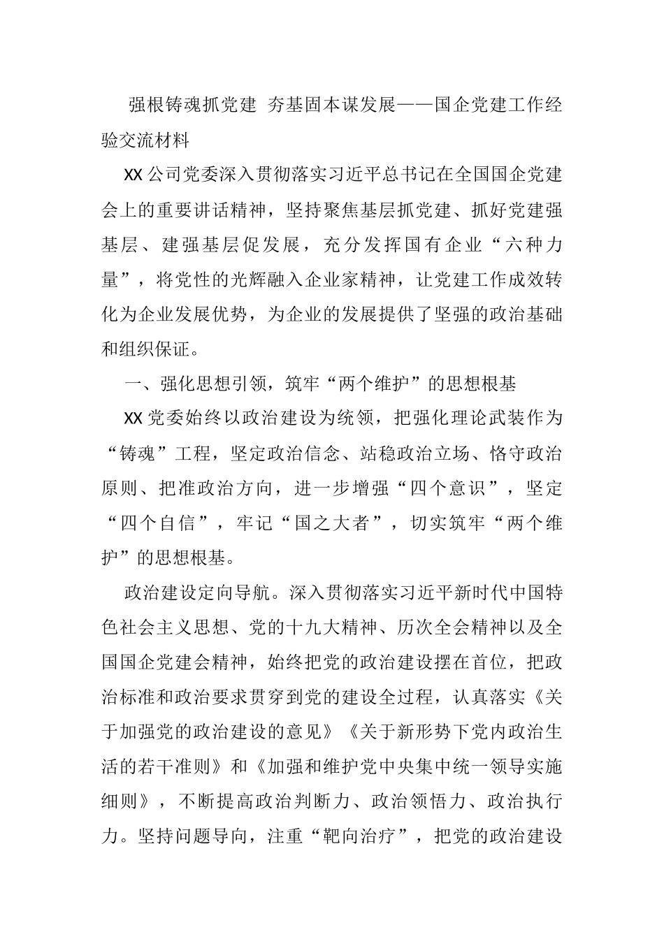 强根铸魂抓党建 夯基固本谋发展——国企党建工作经验交流材料_第1页