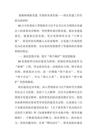 强根铸魂抓党建 夯基固本谋发展——国企党建工作经验交流材料