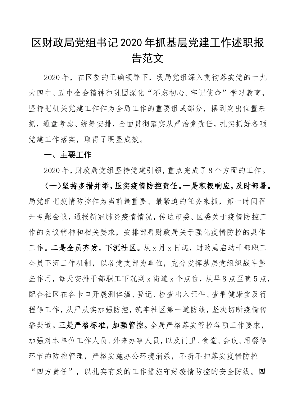 2020年抓基层党建工作述职报告范文_第1页