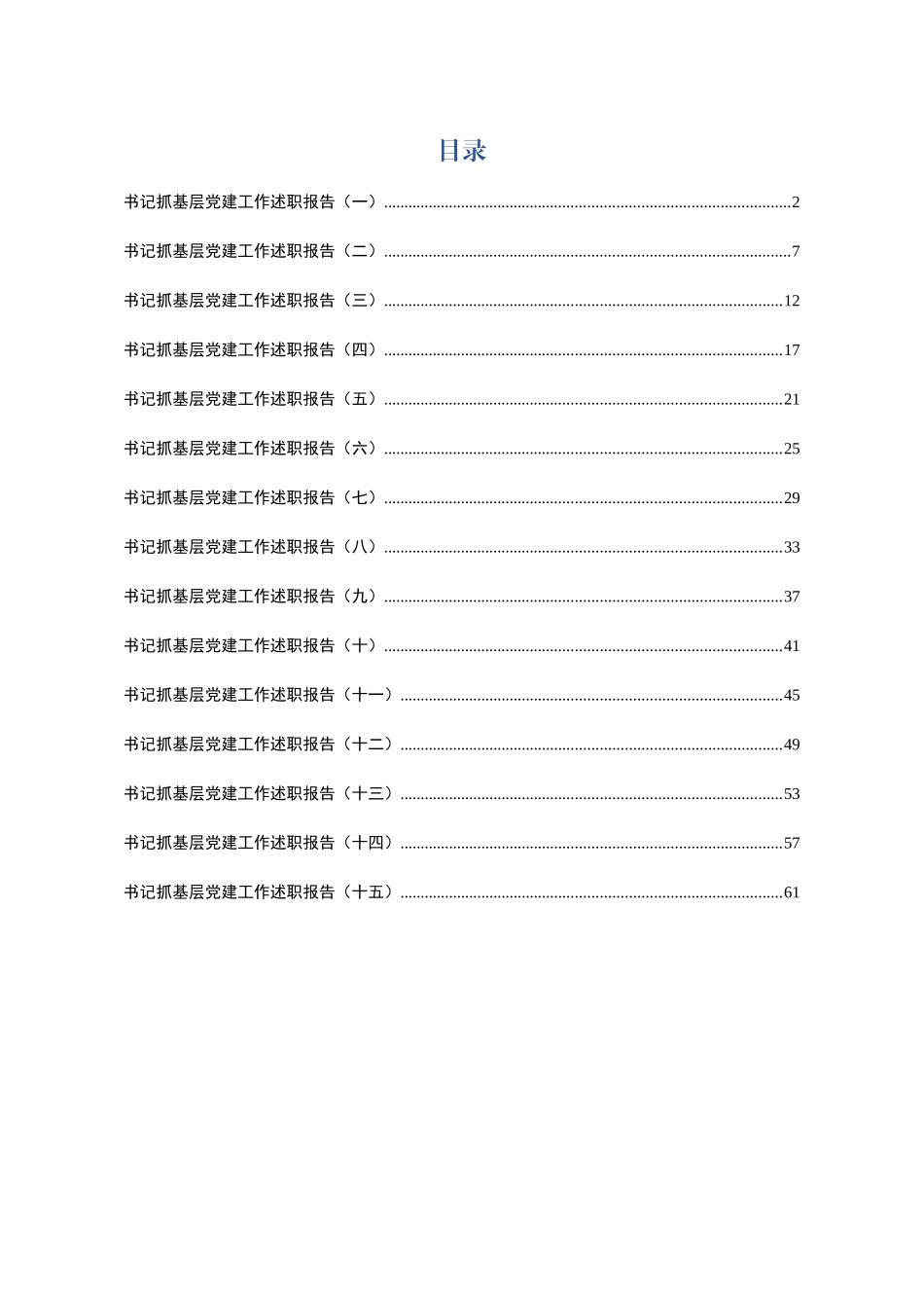 基层党建工作述职报告（15篇3.4万字）_第1页