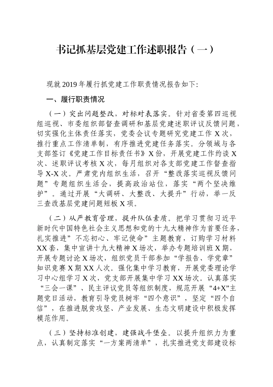 基层党建工作述职报告（15篇3.4万字）_第2页