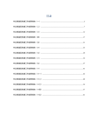 基层党建工作述职报告（15篇3.4万字）